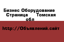 Бизнес Оборудование - Страница 3 . Томская обл.